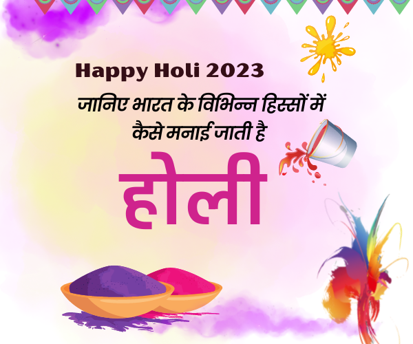 Happy Holi 2023: Know how Holi is celebrated in different parts of India!!