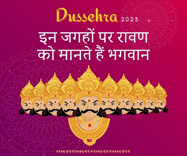 dussehra-2023-in-jagahon-par-ravan-ko-maante-hain-bhagwaan