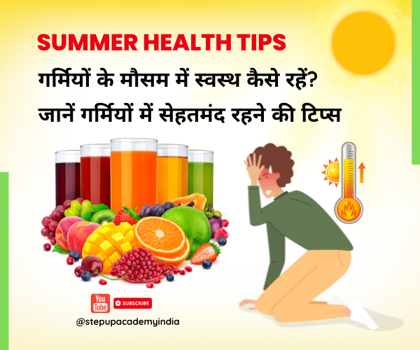 summer-health-tips-garmiyon-ke-mausam-mein-swasth-kaise-rahein-jaanein-garmiyon-mein-sehatmand-rehne-ki-tips